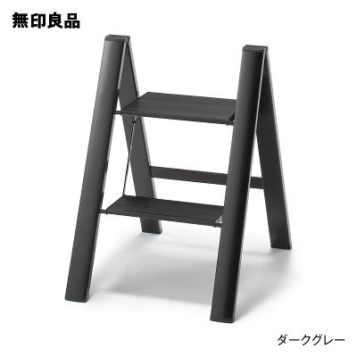 無印良品 アルミ 踏み台